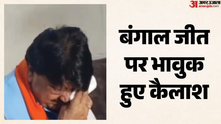 Wb Election:बंगाल जीत पर रो पड़े कैलाश विजयवर्गीय, बोले-जहां कार्यकर्ता नहीं मिलते थे, वहां भी मिला प्यार